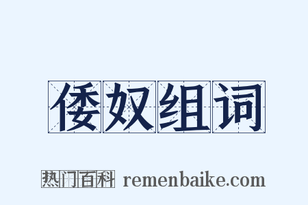 倭奴组词是什么意思的图片